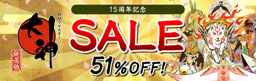 画像ギャラリー No.001のサムネイル画像 / PS4/Switch版「大神 絶景版」が51%off,15周年を記念したセールを実施