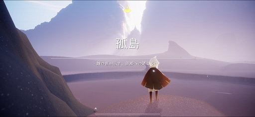 画像ギャラリー No.061のサムネイル画像 / 「風ノ旅ビト」のデベロッパによるスマホ向けアプリ「Sky 星を紡ぐ子どもたち」プレイインプレッション。言葉は交わさなくても空を飛べる