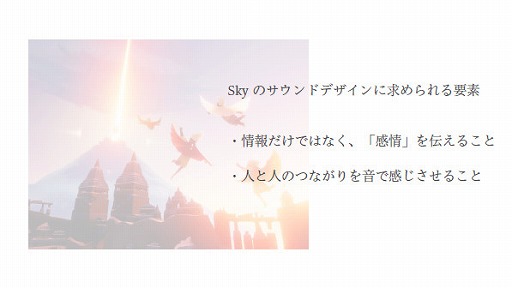 画像ギャラリー No.057のサムネイル画像 / ゲーム体験を通じて，色鮮やかに感情を呼び起こす。「Sky 星を紡ぐ子どもたち」の特別講義「感情を伝える形と音」をレポート