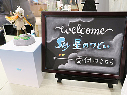 画像ギャラリー No.002のサムネイル画像 / Skyのコミュニティイベント,「Sky 星のつどい」をレポート。優しさに触れたプレイヤーの皆さんの手で,つながりを現実世界にも広げよう
