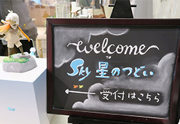 Skyのコミュニティイベント，「Sky 星のつどい」をレポート。優しさに触れたプレイヤーの皆さんの手で，つながりを現実世界にも広げよう