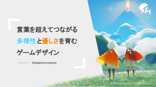 画像ギャラリー No.001のサムネイル画像 / 「Sky」の魅力を中学生に伝える特別授業をレポート。「言葉を超えてつながる多様性」と「優しさを育むゲームデザイン」が紹介される