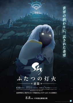 画像ギャラリー No.002のサムネイル画像 / 映画「Sky ふたつの灯火 - 前篇 -」特典付きムビチケ前売券を7月11日に発売。梶 裕貴さんらが出演する特別試写会を8月1日に実施