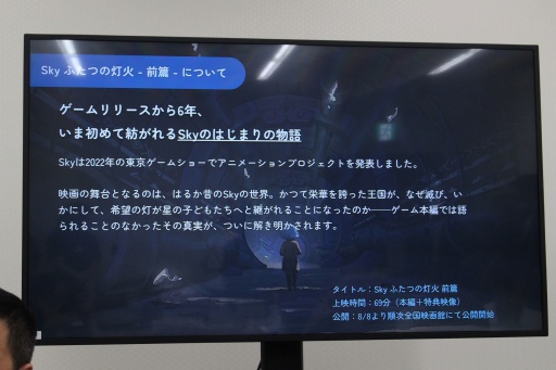 画像ギャラリー No.005のサムネイル画像 / 6周年を迎えた「Sky 星を紡ぐ子どもたち」が実現した「映画祭」。ゲーム内で映画を上映する試みについて，ジェノヴァ・チェン氏が経緯を語った