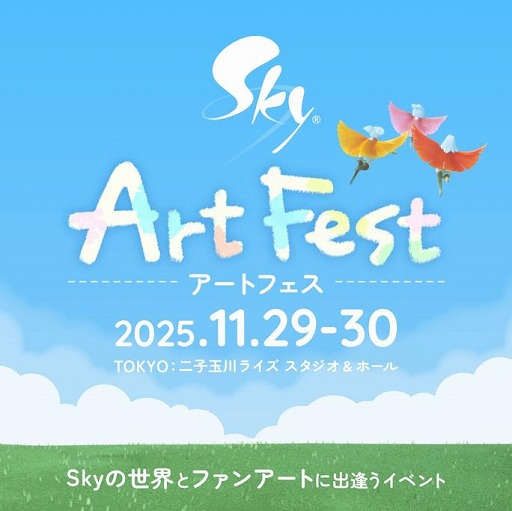 画像ギャラリー No.001のサムネイル画像 / 「Sky 星を紡ぐ子どもたち」ファンとの共創型イベント「Sky ArtFest」を11月29日，30日に東京・二子玉川で開催。開発者トークイベントも実施