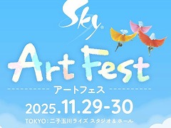 「Sky 星を紡ぐ子どもたち」ファンとの共創型イベント「Sky ArtFest」を11月29日，30日に東京・二子玉川で開催。開発者トークイベントも実施