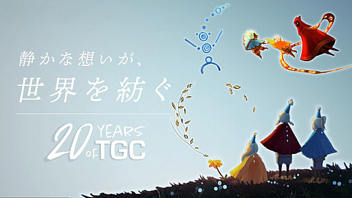 画像ギャラリー No.003のサムネイル画像 / 「風ノ旅ビト」「Sky 星を紡ぐ子どもたち」で知られるthatgamecompanyが,2026年5月15日に創業20周年を迎えてスペシャル映像を公開