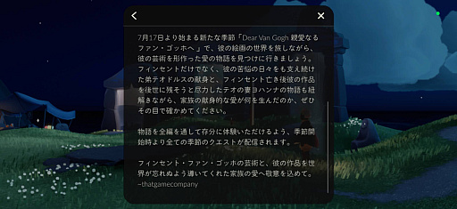 画像ギャラリー No.032のサムネイル画像 / ［インタビュー］「手作りのゲームは，未来の"ジブリ"になるかもしれない」――20周年のthatgamecompanyを率いるJenova Chenが語る，Skyと，ゴッホと，AIと，次なる新作