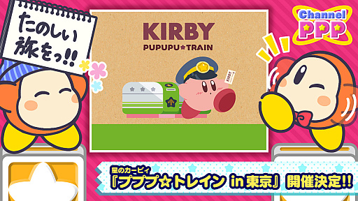 画像ギャラリー No.001のサムネイル画像 / 「星のカービィ プププ☆トレイン」が東京キャラクターストリートのいちばんプラザに再登場。期間は2020年7月10日から7月23日まで