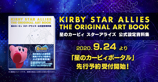 画像ギャラリー No.001のサムネイル画像 / 「星のカービィ スターアライズ」公式設定資料集が2021年3月16日に発売。先行予約がスタート