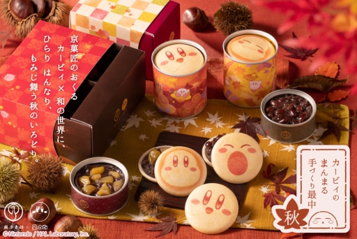 画像ギャラリー No.001のサムネイル画像 / 「星のカービィ」と京都の和菓子店・鶴屋吉信のコラボ第3弾。秋限定商品「カービィのまんまる手づくり最中“秋”」が10月15日から数量限定販売