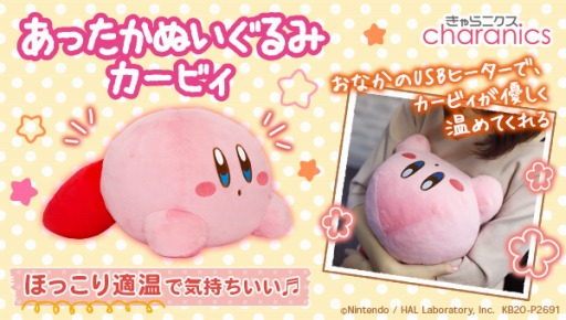 画像ギャラリー No.001のサムネイル画像 / ヒーターを内蔵した「カービィ」のぬいぐるみが登場。予約受付を開始