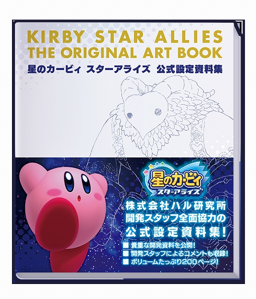 画像ギャラリー No.001のサムネイル画像 / 「星のカービィ スターアライズ」の設定資料集が本日発売。“星のカービィ”シリーズ初の公式設定資料集が登場