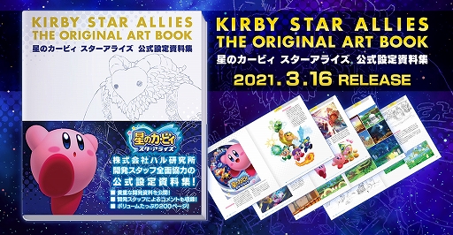 画像ギャラリー No.005のサムネイル画像 / 「星のカービィ スターアライズ」の設定資料集が本日発売。“星のカービィ”シリーズ初の公式設定資料集が登場
