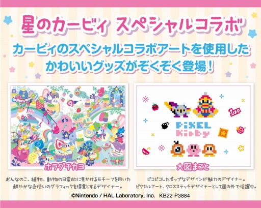 画像ギャラリー No.001のサムネイル画像 / 「星のカービィ」のコラボアートを使用した文房具やホームソーイング雑貨が登場