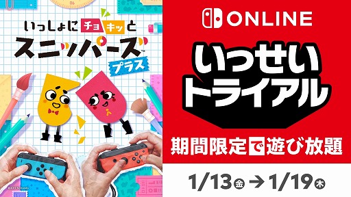 画像ギャラリー No.005のサムネイル画像 / 次回の“いっせいトライアル”は「いっしょにチョキッと スニッパーズ プラス」に決定。1月13日12:00にスタート