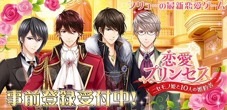 画像ギャラリー No.002のサムネイル画像 / フリュー最新作となる恋愛シミュレーションゲーム「恋愛プリンセス〜ニセモノ姫と10人の婚約者〜」が2017年秋にリリース予定。事前登録もスタート