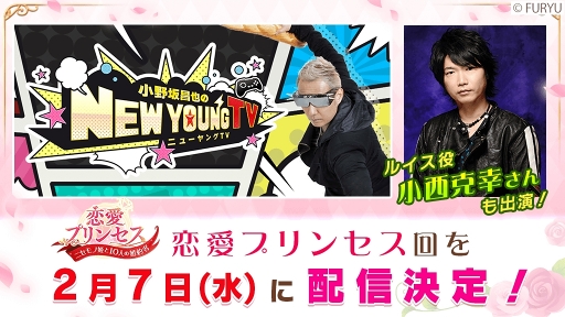 画像ギャラリー No.001のサムネイル画像 / 「恋愛プリンセス」，YouTubeチャンネル「小野坂昌也☆ニューヤングTV」とタイアップ番組を2月7日に配信