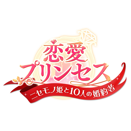 画像ギャラリー No.002のサムネイル画像 / 「恋愛プリンセス」,沢城千春さんと帆世雄一さんがMCを務める生ラジオ番組が2月20日21:30より配信