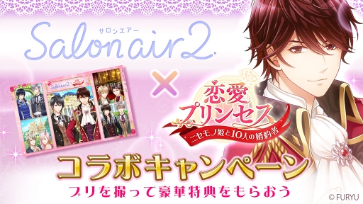 画像ギャラリー No.001のサムネイル画像 / 「恋愛プリンセス」，プリ機「SALON AIR2」との期間限定コラボレーションを実施