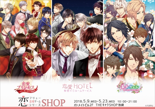 画像ギャラリー No.001のサムネイル画像 / 池袋のオトメイトビルにて，「フリュー恋愛ゲームシリーズ（フリュ恋）SHOP」が5月9日から期間限定オープン