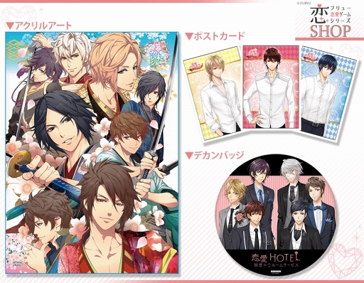 画像ギャラリー No.003のサムネイル画像 / 池袋のオトメイトビルにて，「フリュー恋愛ゲームシリーズ（フリュ恋）SHOP」が5月9日から期間限定オープン