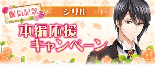 画像ギャラリー No.004のサムネイル画像 / 「恋愛プリンセス」にシリル=コートニー(CV:蒼井翔太)の本編ストーリーが追加