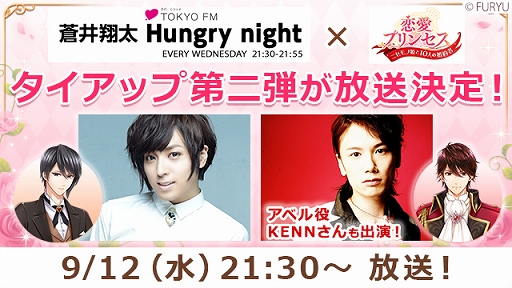 画像ギャラリー No.002のサムネイル画像 / 「恋愛プリンセス」，ラジオ「蒼井翔太 Hungry night」とのタイアップ放送が9月12日に実施