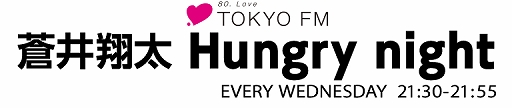 画像ギャラリー No.005のサムネイル画像 / 「恋愛プリンセス」，ラジオ「蒼井翔太 Hungry night」とのタイアップ放送が9月12日に実施