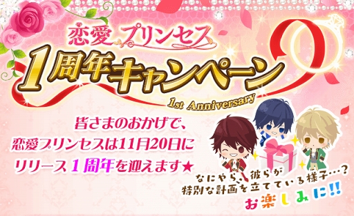 画像ギャラリー No.001のサムネイル画像 / 「恋愛プリンセス」リリース1周年記念キャンペーンが11月16日より開催
