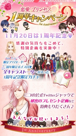 画像ギャラリー No.003のサムネイル画像 / 「恋愛プリンセス」リリース1周年記念キャンペーンが11月16日より開催