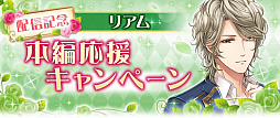 画像ギャラリー No.005のサムネイル画像 / 「恋愛プリンセス 〜ニセモノ姫と10人の婚約者〜」,リアム=ミラーの本編ストーリーが配信