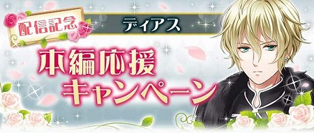 画像ギャラリー No.004のサムネイル画像 / 「恋愛プリンセス」,ディアス=ヴィクトール(CV:浅沼晋太郎)のストーリーが実装