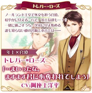 画像ギャラリー No.004のサムネイル画像 / 「恋愛プリンセス〜ニセモノ姫と10人の婚約者〜」でトレバー=ローズ(CV:阿座上洋平)の本編ストーリーが配信開始