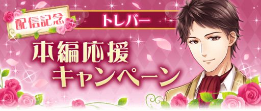 画像ギャラリー No.005のサムネイル画像 / 「恋愛プリンセス〜ニセモノ姫と10人の婚約者〜」でトレバー=ローズ(CV:阿座上洋平)の本編ストーリーが配信開始