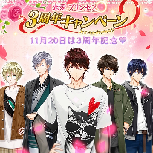 画像ギャラリー No.001のサムネイル画像 / 「恋愛プリンセス」，配信3周年を記念したキャンペーンが本日より開催
