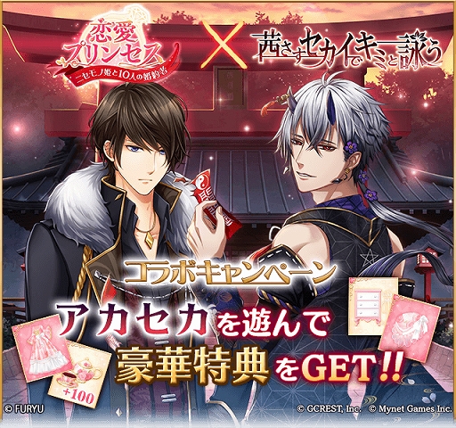 画像ギャラリー No.001のサムネイル画像 / 「恋愛プリンセス」と「茜さすセカイでキミと詠う」のコラボキャンペーンを本日より開催
