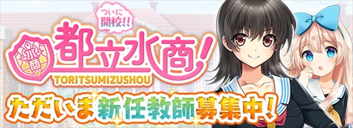 画像ギャラリー No.002のサムネイル画像 / HTML5ゲーム「都立水商!」が正式サービスを開始。リリースを記念してキャストガチャチケが最大35枚もらえるログインボーナスが実施中