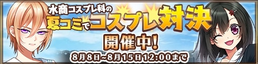 画像ギャラリー No.001のサムネイル画像 / 「都立水商!」,イベント「水商コスプレ科の夏コミでコスプレ対決」開催