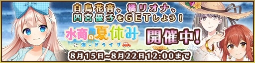 画像ギャラリー No.007のサムネイル画像 / 「都立水商！」，イベント「水商の夏休み 海へドライブ」開催。Twitteキャンペーンも開催中