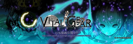 画像ギャラリー No.001のサムネイル画像 / アルサーガパートナーズの新作アプリ「ヴァイタルギア」,事前登録受付が開始