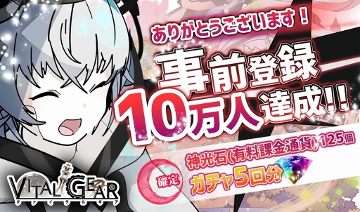 画像ギャラリー No.001のサムネイル画像 / 「ヴァイタルギア」，事前登録者数10万人突破に伴い報酬をさらに追加