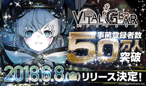 画像ギャラリー No.001のサムネイル画像 / スマホ向け新作アプリ「ヴァイタルギア」は6月8日にサービスイン。事前登録者数は50万人を超える