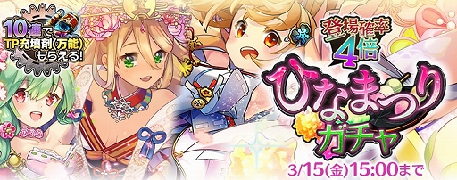 画像ギャラリー No.001のサムネイル画像 / 「ヴァイタルギア」，限定クルーが手に入る「ひなまつりガチャ」など，さまざまなイベントが開催