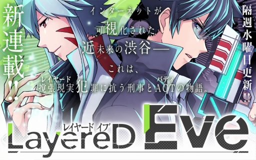画像ギャラリー No.003のサムネイル画像 / 「レイヤードストーリーズ ゼロ」，漫画「LayereD Eve」がマンガワンにて配信開始