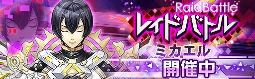画像ギャラリー No.004のサムネイル画像 / 「レイヤードストーリーズゼロ」，レイドバトル「ミカエル[紫]」が開催