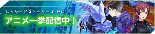 画像ギャラリー No.005のサムネイル画像 / 「レイヤードストーリーズ ゼロ」，アニメ第7話《前編》を公開。CDプレゼントキャンペーンも