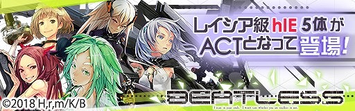 画像ギャラリー No.001のサムネイル画像 / 「レイヤードストーリーズ ゼロ」,アニメ「BEATLESS」とのコラボを近日実施