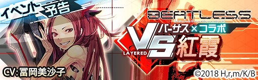 画像ギャラリー No.005のサムネイル画像 / 「レイヤードストーリーズ ゼロ」,アニメ「BEATLESS」とのコラボを近日実施