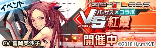 画像ギャラリー No.017のサムネイル画像 / 「レイヤードストーリーズ ゼロ」,アニメ「BEATLESS」 とのコラボキャンペーンが開始